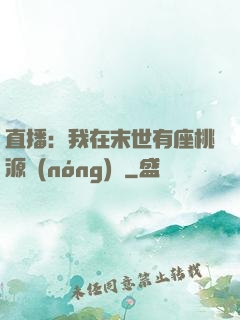 直播：我在末世有座桃源農(nóng)場